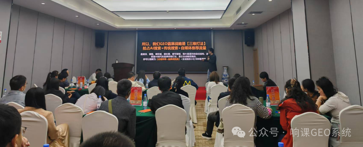 郑州线下课上,响课科技创始人李波老师(二师兄)分享了:不靠烧钱投流、不做低效地推用Al搜索,免费曝光品牌、精准获客、业绩暴涨!