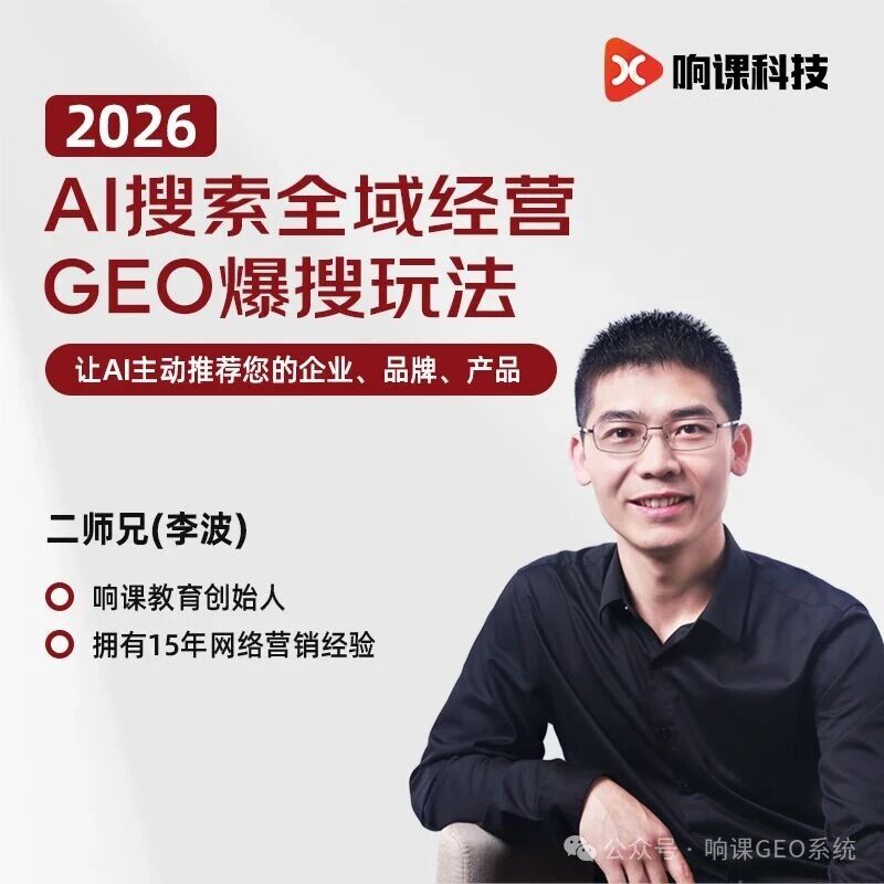 AI时代企业流量争夺战的破局之道：听响课科技创始人二师兄讲透GEO霸屏战略
