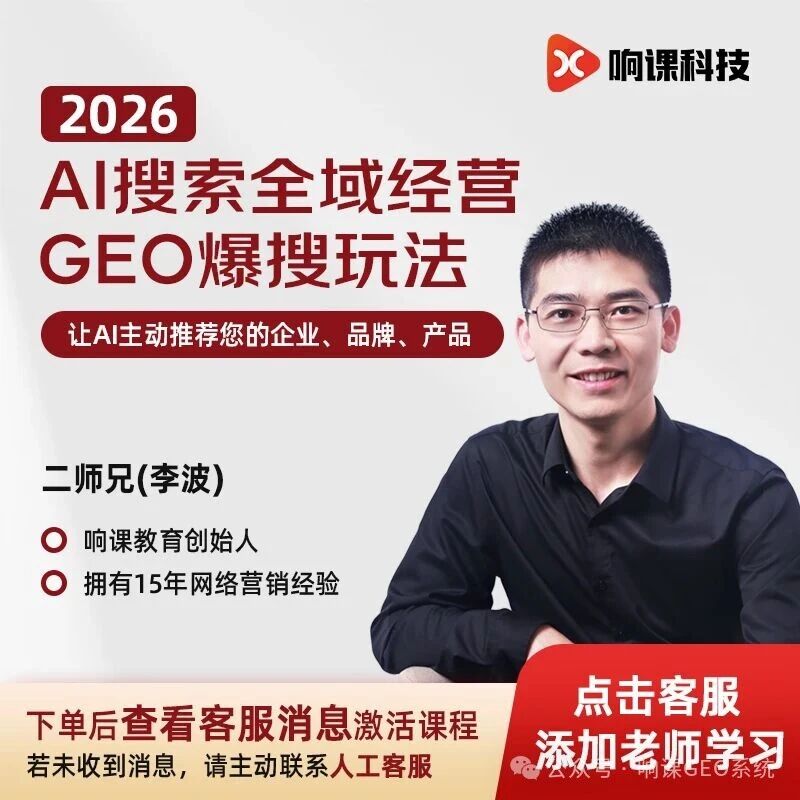 响课科技创始人二师兄揭秘：GEO优化的正规逻辑，从“被看见”到“被信任”的AI时代生存法则